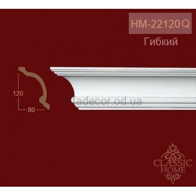 Карниз(плінтус) гнучкий стельовий HM-22120Q Classic Home купити в Одесі