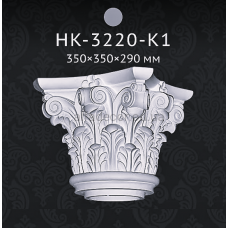 Капітель колони Classic Home HK-3220-K1