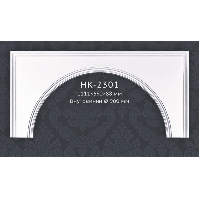  Арочне обрамлення отвору HK-2301 Classic Home купити в Одесі
