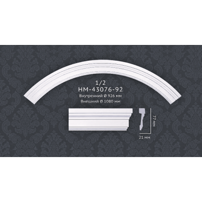 Молдинг радіальний(арка) HM-43076-92 Classic Home купити в Одесі