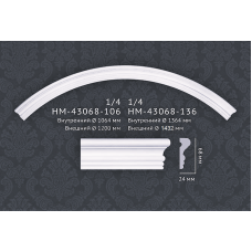 Молдинг радиальный(арка) HM-43068-106 Classic Home