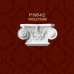 Капитель пилястры P198-K2 Classic Home купить в Одессе