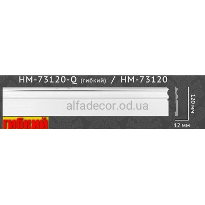 Плинтус гибкий HM-73120Q Classic Home купить в Одессе