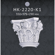 Капітель напівколони Classic Home HK-2220-K1