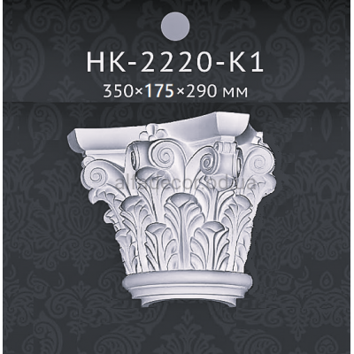 Капітель напівколони Classic Home HK-2220-K1 купити в Одесі