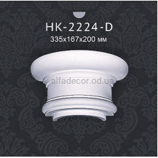 Капітель напівколони Classic Home HK-2224-D