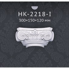 Капітель напівколони Classic Home HK-2218-I