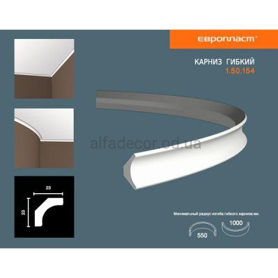 Карниз(плинтус) гибкий гладкий Европласт 1.50.154 Flex купить в Одессе