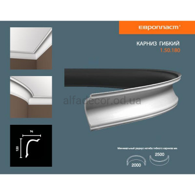 Карниз(плинтус) гибкий гладкий Европласт 1.50.180 Flex купить в Одессе