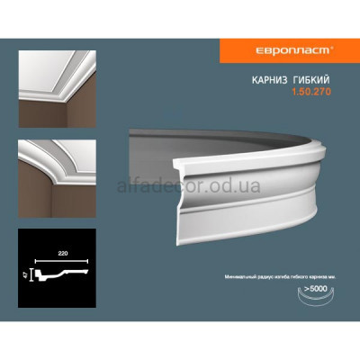Карниз(молдинг) гибкий Европласт 1.50.270 Flex купить в Одессе