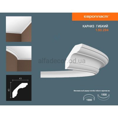 Карниз(плинтус) гибкий гладкий Европласт 1.50.294 Flex купить в Одессе