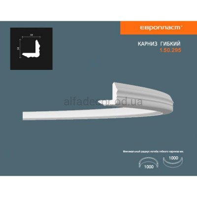 Карниз(плінтус) гнучкий універсальний Європласт 1.50.295 Flex купити в Одесі