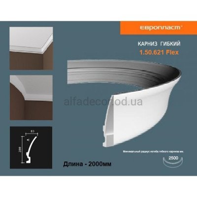 Карниз(плінтус) гнучкий для підсвічування Європласт 1.50.621 Flex купити в Одесі