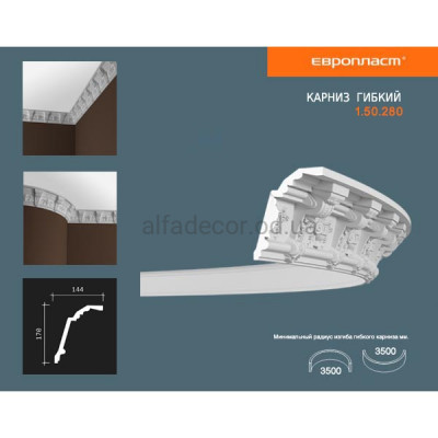 Карниз(плінтус) гнучкий з орнаментом Європласт 1.50.280 Flex купити в Одесі