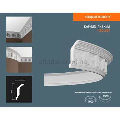 Карниз(плінтус) гнучкий з орнаментом Європласт 1.50.281 Flex купити в Одесі