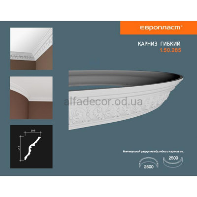 Карниз(плинтус) гибкий с орнаментом Европласт 1.50.285 Flex купить в Одессе