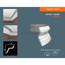 Карниз(плінтус) гнучкий з орнаментом Європласт 1.50.137 Flex