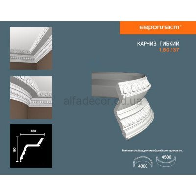 Карниз(плинтус) гибкий с орнаментом Европласт 1.50.137 Flex купить в Одессе