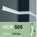 Молдинг гнучкий HCR 505 Flex (2.00м) Grand Decor купити в Одесі