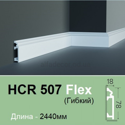 Плінтус гнучкий HCR 507 Flex (2.00м) Grand Decor купити в Одесі