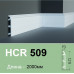 Плінтус гнучкий HCR 509 Flex (2.00м) Grand Decor купити в Одесі