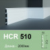 Плінтус гнучкий HCR 510 Flex (2.00м) Grand Decor купити в Одесі