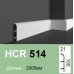Плінтус гнучкий HCR 514 Flex (2.00м) Grand Decor купити в Одесі