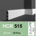 Плінтус полімерний HCR 515 (2.00м) Grand Decor купити в Одесі