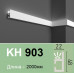 Карниз для підсвічування полімерний KH 903 (2.00м) Grand Decor купити в Одесі Карниз для підсвічування полімерний KH 903 (2.00м) Grand Decor купити в Одесі