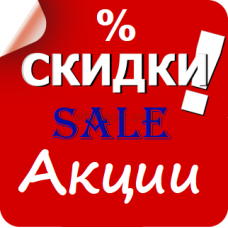 Скидки до 30%
