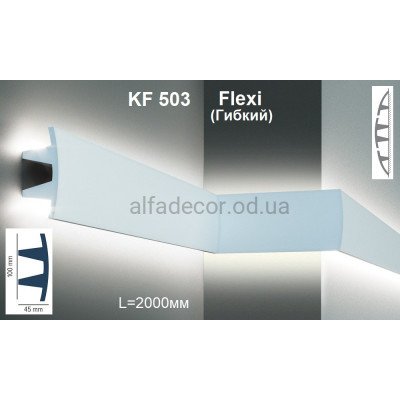 Карниз для подсветки гибкий KF 503 Flexi (2.00м) Tesori купить в Одессе