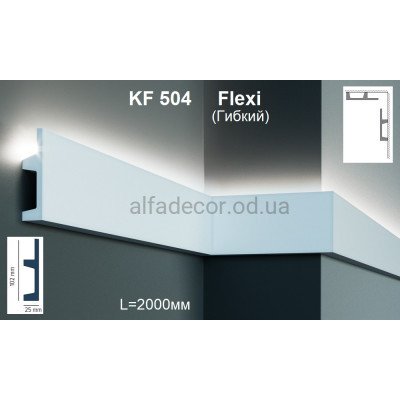 Карниз для подсветки гибкий KF 504 Flexi (2.00м) Tesori купить в Одессе